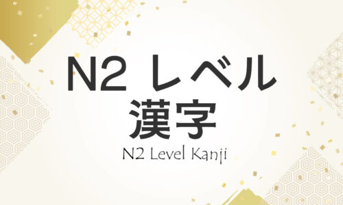 N2 Kanji
