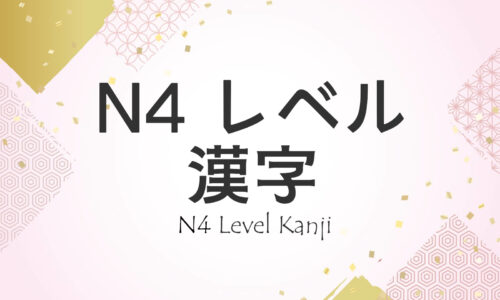 N4 Kanji