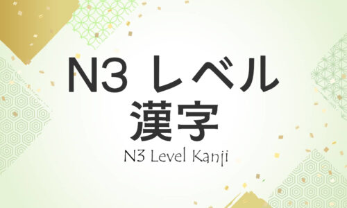N3 Kanji